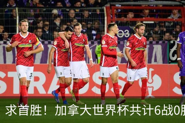 求首胜！加拿大世界杯共计6战0胜 戴维再进1球将成为队史40球首人