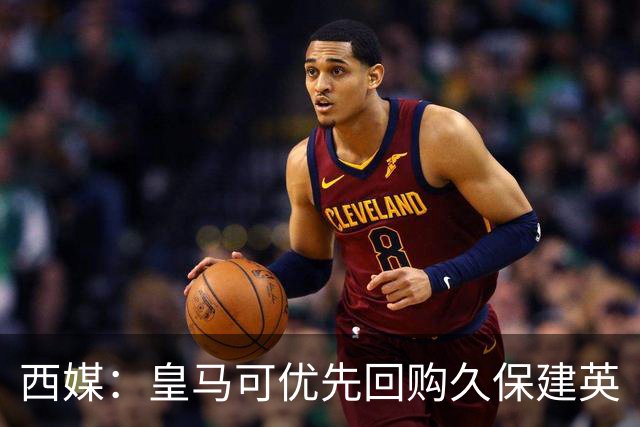 西媒：皇马可优先回购久保建英
