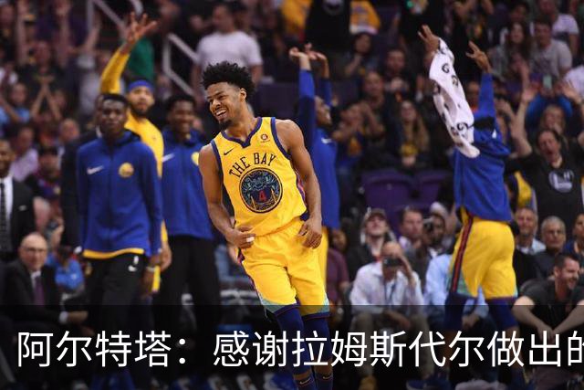 阿尔特塔：感谢拉姆斯代尔做出的贡献 祝他顺利